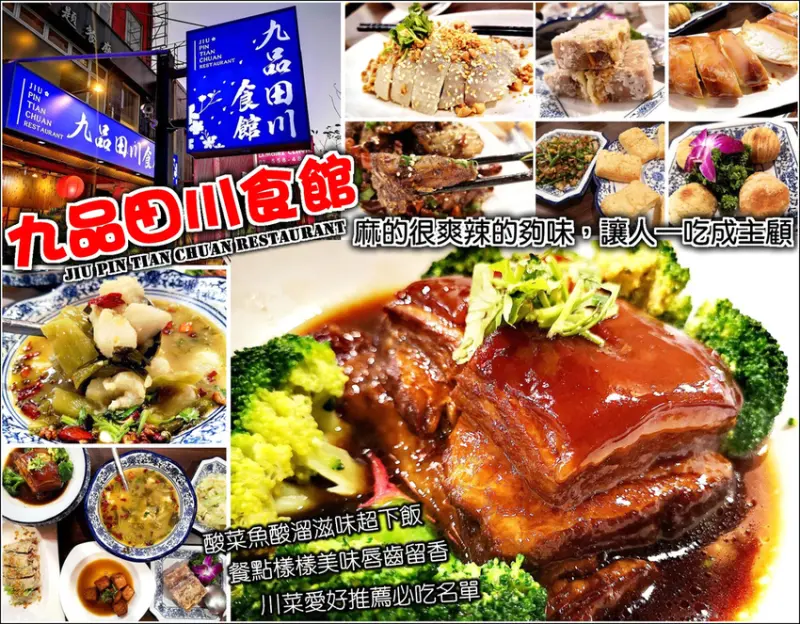 【竹北】九品田川食館，唇麻辣香讓人一吃成主顧的好滋味，各式川食麻香誘人超下飯，酸菜魚、乾鍋鴨、口水雞、東坡肉、芋泥鴨，每一道都讓人魂縈夢牽無比回味，工商團體聚餐家庭聚會另一選擇