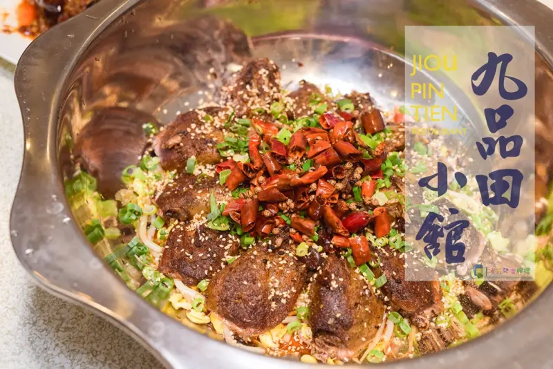 【食-新竹竹北】九品田小館❤香氣滿溢的乾鍋鴨頭❤一吃就上癮的酸菜魚❤燈籠椒串串牛❤諸葛烤魚❤5月新開幕店家❤家庭聚餐/團體聚餐/合菜餐館