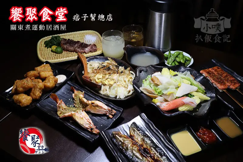 【中山區居酒屋】『饗聚食堂痞子幫總店-關東煮運動居酒屋』近中山國小站/關東煮/串燒/燒烤/運動居酒屋/玩射飛鏢