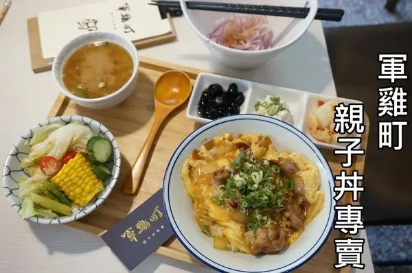 【台南中西區】『軍鶏町 親子丼專賣』~巷弄裡很厲害的親子丼專賣店
