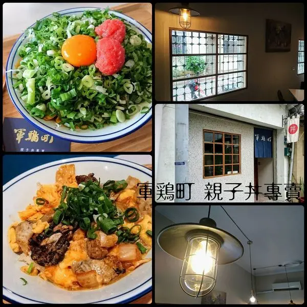 預期會是近期滿夯的店家， 藏在巷子中的文青丼飯～軍鶏町 