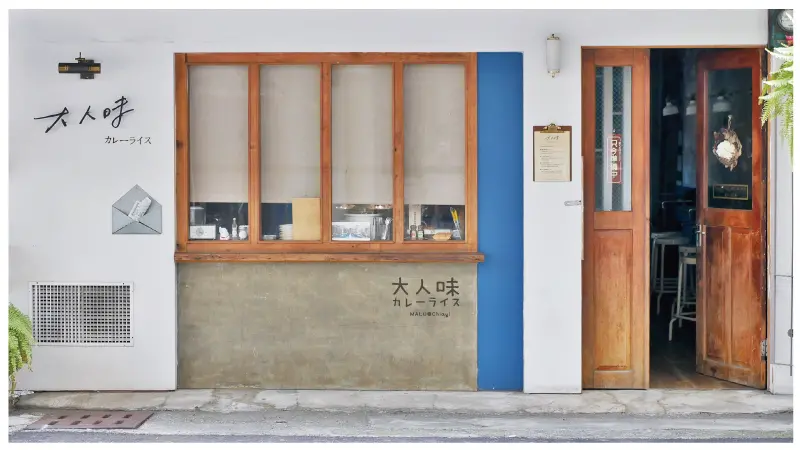 《嘉義東區》每日限量很殘酷的人氣美食日系風格小店大人味日印咖哩