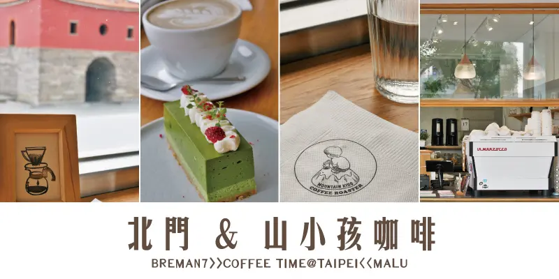 《台北北門站》喝咖啡配古蹟的MKCR山小孩咖啡Mountain Kids Coffee Roaster
