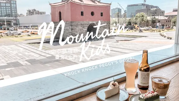 【浿淇朵*咖啡】山小孩精品咖啡。與台北府城北門對望，喧嚷城市中品味歷史與咖啡甜點的不限時咖啡館。台北/北門站。