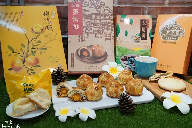 【台中西區│美食】一福堂百年糕餅名店(港一店)。台中伴手禮推薦，珍珠奶茶太陽餅創始店，經典招牌清香淡雅檸檬餅，現烤酥皮菠蘿蛋黃酥