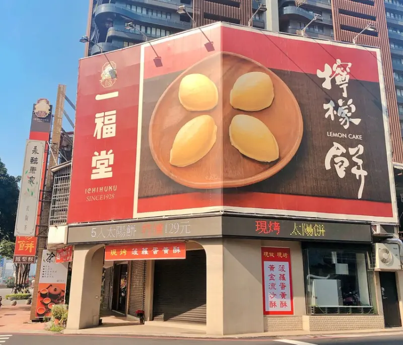 【一福堂】台中百年太陽餅老店，濃郁奶香與甘甜麥芽的經典好滋味～ #台中伴手禮 #台中太陽餅 #過年禮盒