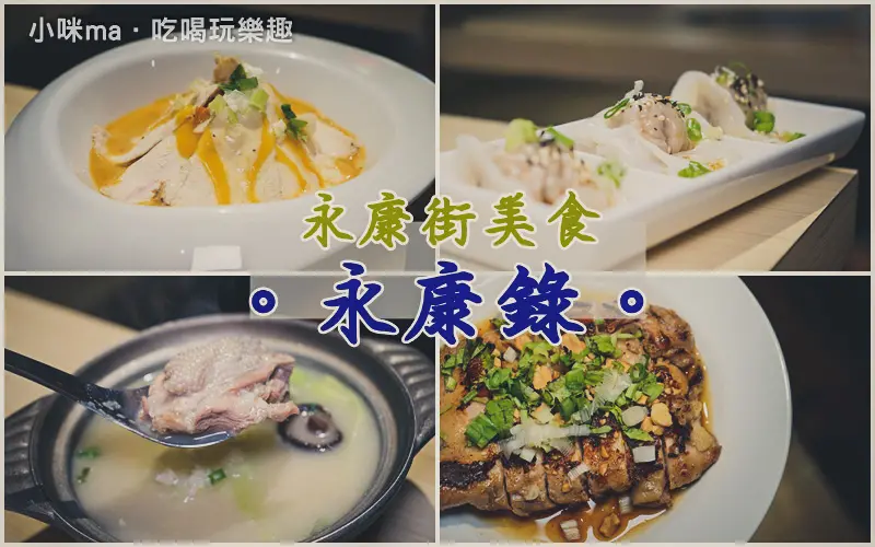 永康錄 雞湯 ▏西式舒肥料理手法 讓你每一口都能嚐到雞肉的甜嫩。香菇糙米雞湯 暖心暖胃又好味。港點、調酒也有。永康街美食