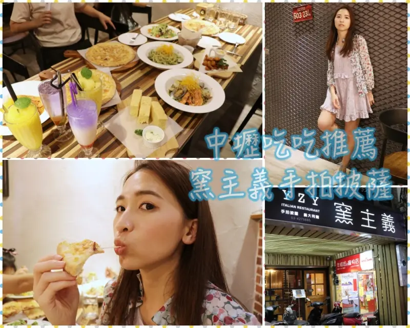 [中壢SOGO週邊|美食] YZY窯主義手拍披薩/義式餐廳♥PIZZA的餅皮超好吃！！