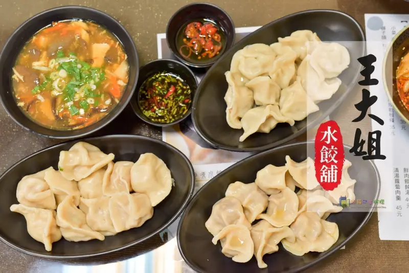 【食-新竹北區】王大姐水餃舖★剝皮辣椒水餃★椒麻豆腐水餃★蘿蔔絲水餃★酸溜辣香的紅油抄手★多達14種口味的水餃專賣店