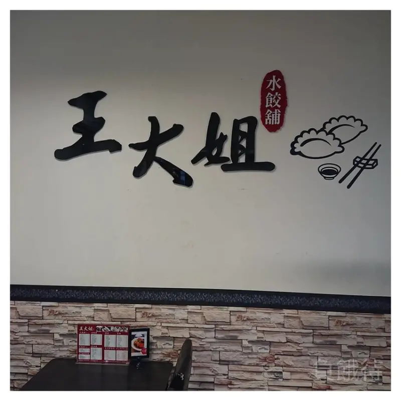 新竹 - 來自浙江的眷村味 - 王大姐水餃舖