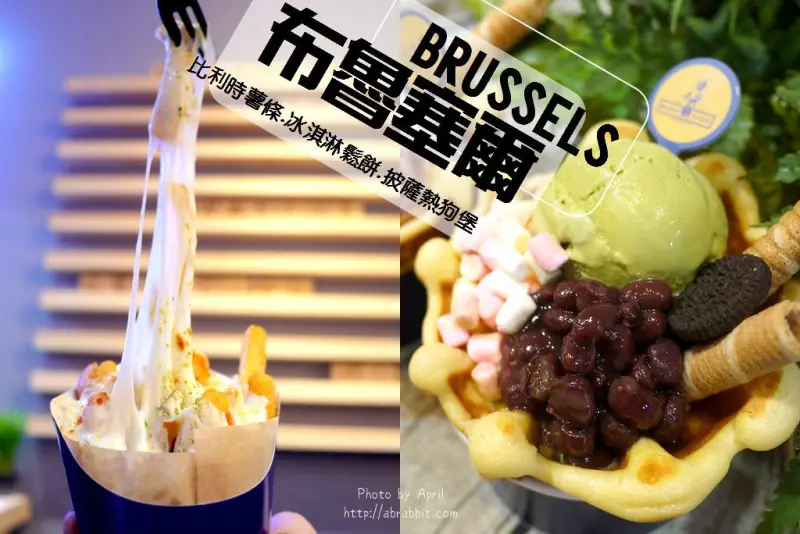 2018逢甲美食|布魯塞爾-比利時薯條、冰淇淋鬆餅和披薩熱狗堡邪惡又好吃！ - 純粹