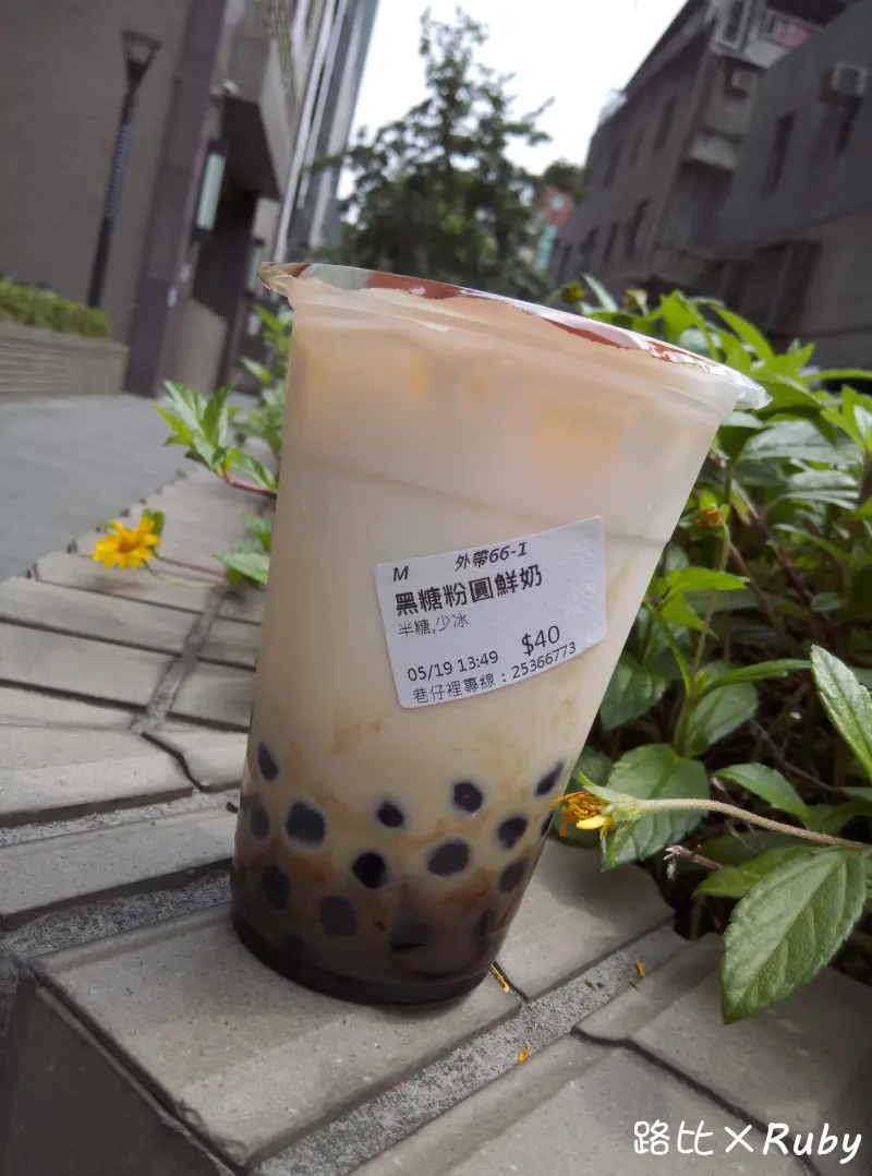 【台北市中山區 / 手搖飲料 / 捷運行天宮】巷弄美食 巷仔裡 茶飲小舖 黑糖珍珠鮮奶