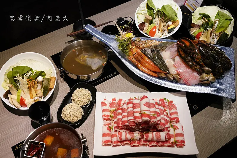 【東區火鍋】肉老大頂級肉品涮涮鍋｜忠孝復興店｜小龍宮宴｜東區美食｜