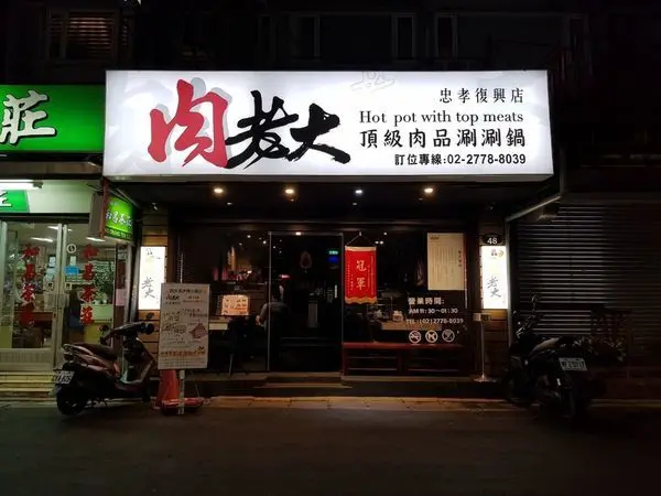 ‖台北大安‖忠孝復興站‖－肉老大頂級肉品涮涮鍋 忠孝復興店!!優質肉盤眾多選擇!!