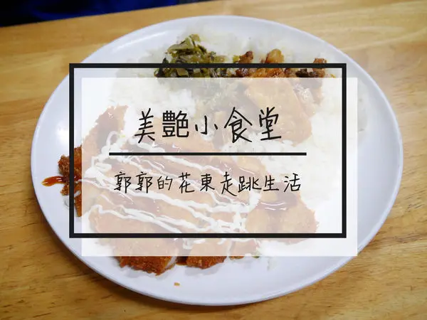 【花蓮新城】美艷小食堂~近新城火車站與太魯閣的在地人帶路小吃