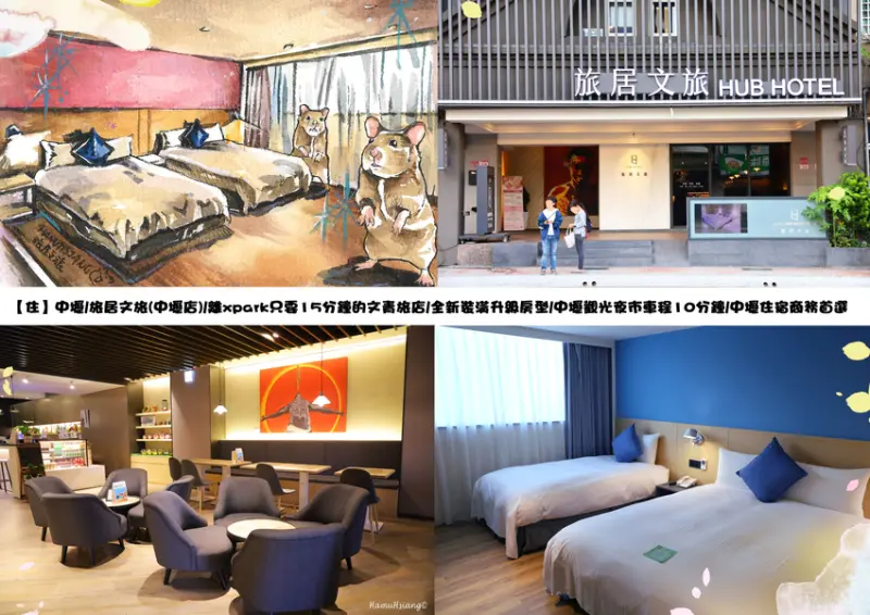 【住】中壢/旅居文旅(中壢店)/離xpark只要15分鐘的文青旅店/全新裝潢升級房型/中壢觀光夜市車程10分鐘/中壢住宿商務首選