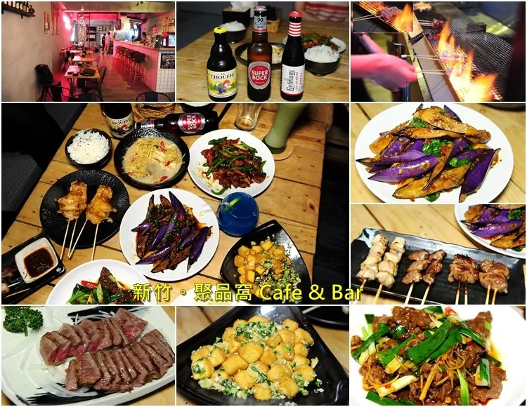 新竹聚品窩 Cafe & Bar。滿滿夜店氣氛中的好吃熱炒、燒烤、調酒美食，朋友聚餐好地方