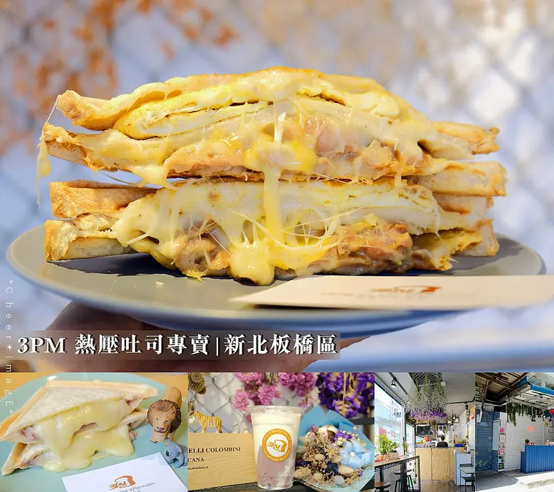 ▶【新北-板橋區】3PM 熱壓吐司專賣☞藏身在板橋忠孝路的熱壓吐司店，從早到晚都吃得到，激推「傳說安東雞🐥熱壓吐司」！板橋早午餐、下午茶！