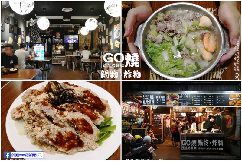 【食。永和】Ｇｏ燒複合式餐飲鍋物炸物〜想不到的大份量，炒飯＆火鍋控必吃的高C/P值，沒有比這更划算啦！