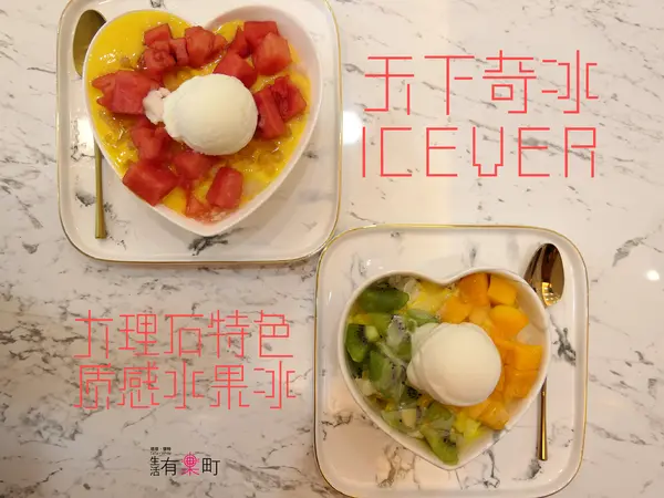 【桃園蘆竹美食】天下奇冰 Icever：南崁新開幕質感冰店，大理石風格超好拍；人氣水果冰品推薦，特色優格水果撈必點