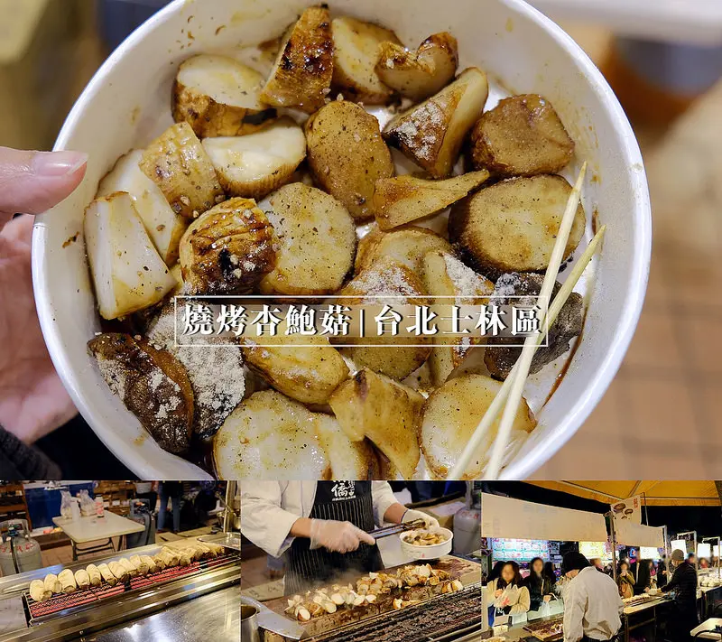 ▶【台北-士林區】燒烤杏鮑菇☞士林夜市超誇張的排隊美食！士林必吃燒烤杏鮑菇好吃推薦！（士林夜市媽祖廟旁）