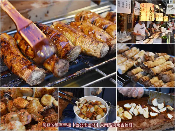 ﹝台北市士林食記﹞大南路燒烤杏鮑菇　醬香十足、鮮嫩含汁的超人氣燒烤杏鮑菇　／大南路美食／士林夜市超人氣美食