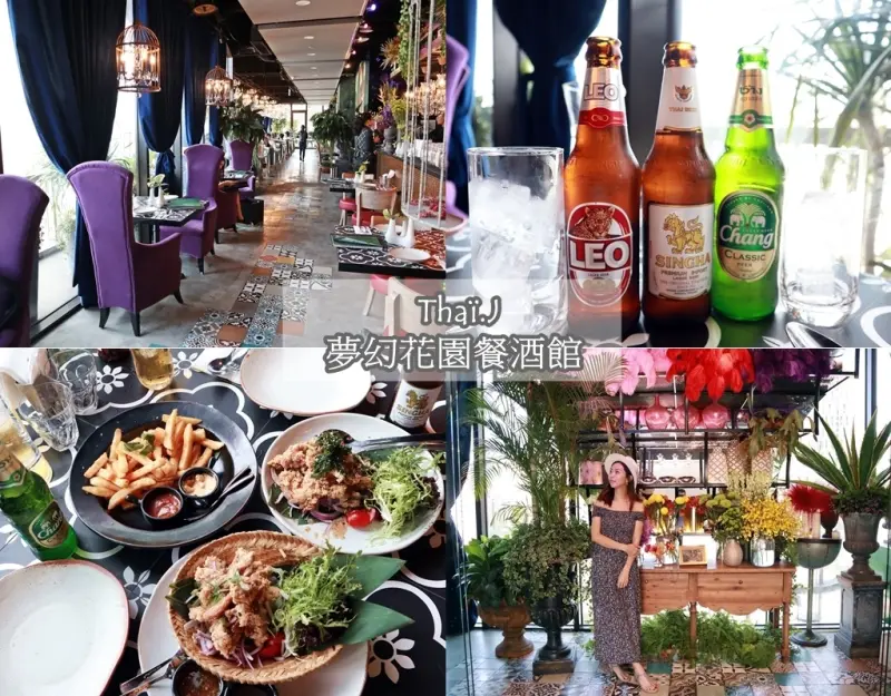 【台北。Thaï.J 夢幻花園餐酒館】浮誇系餐廳。夢幻熱帶叢林風，來這輕鬆當網美！泰國啤酒隨意暢飲，獨攬101信義區美景！