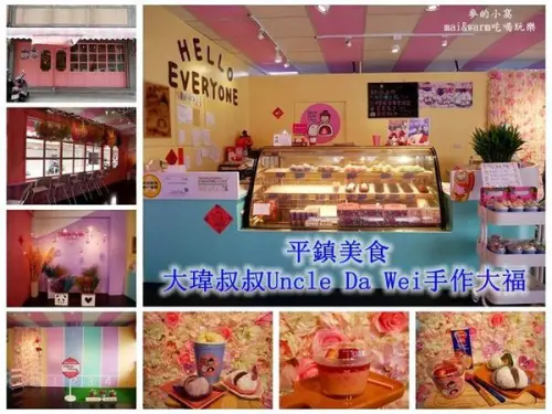 【桃園平鎮】Uncle Da Wei 大瑋叔叔手作大福/巷弄內粉紅小屋/皮薄餡多/CP值高