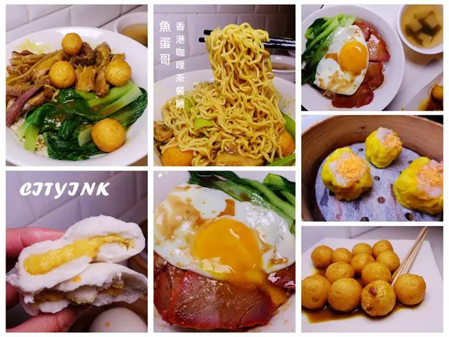 南港茶餐廳 ▶ 魚蛋哥香港咖哩茶餐廳 ▶ 台灣港式咖哩第一品牌 港式飲料、咖哩魚蛋、牛雜 #CITYINK南港店 #南港捷運站