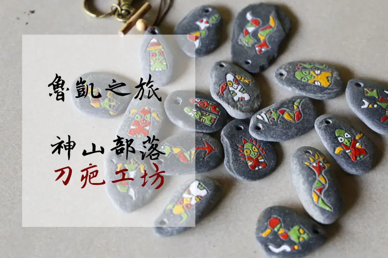 神山部落，雕出屬於自己的石頭