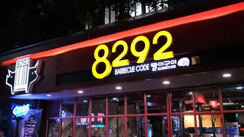 美食｜台北｜忠孝敦化｜東區韓式烤肉推薦。8292烤肉  @尼克島
