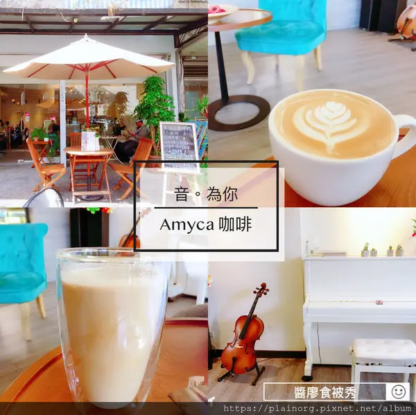 新北板橋x不限時咖啡館【Amyca 音。為你】咖啡佐古典樂/隱藏巷弄的特色咖啡館