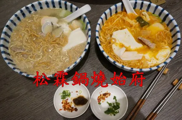 【台南安平區】『松霖鍋燒始府』～六、七年級生共同的美食記憶，二代店用餐空間更漂亮舒適！