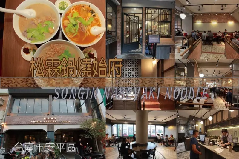 吃。台南美食|安平區。「松霖鍋燒始府」很文青氣息鍋燒店，食尚玩家採訪過，濃郁豚骨蔬果高湯，獨門黑胡椒肉片「松霖鍋燒始府 SONGLIN NABEYAKI NOODLE」