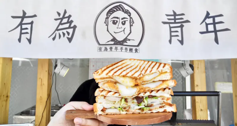 【桃園中壢】有為青年☞有為青年開的文青風熱壓吐司，口味多變、餡料飽滿，大推｢花生黏麻糬」!