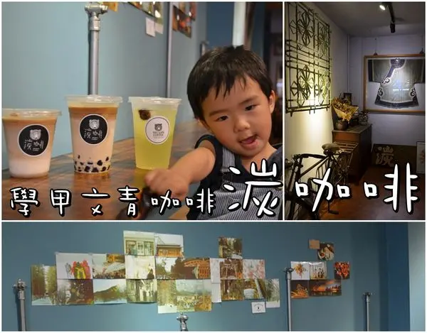 【台南學甲區】『湠咖啡』～學甲的文青咖啡，假日限定冰奶酒珍珠拿鐵好濕別秀！