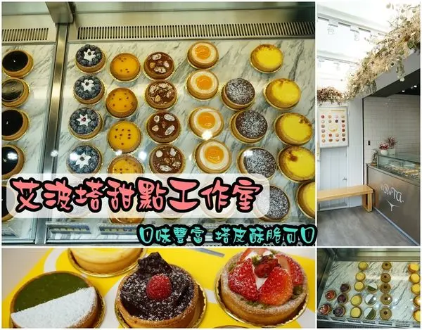 【台南中西區】『艾波塔甜點工作室』~外帶手作甜點，甜美可口，種類豐富，價位可愛，放隔天塔皮一樣酥脆好吃。