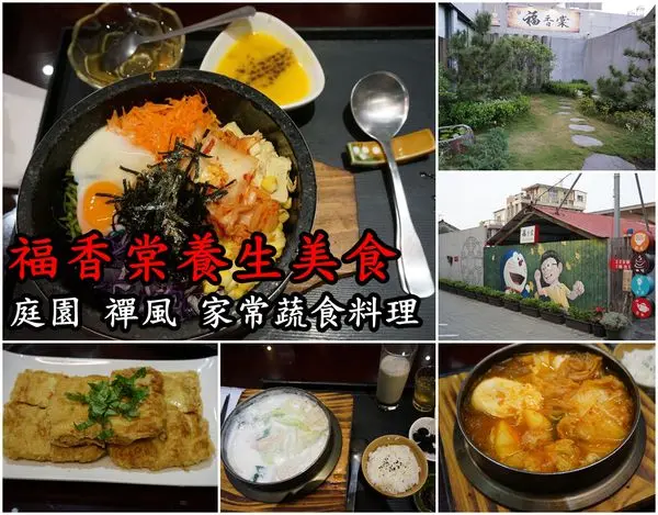 【台南永康區】『福香棠養生美食』~隱藏在巷弄裡的蔬食餐廳，幽靜庭園禪風，獨特家常料理，只有六日有營業。