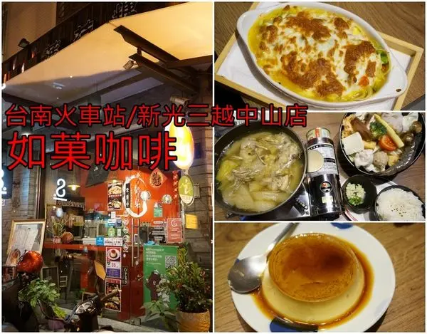 【台南中西區】『如菓咖啡』~台南火車站周邊複合式簡餐咖啡，推薦夏日限定鳳梨苦瓜雞火鍋，手工布丁滑嫩好好吃！