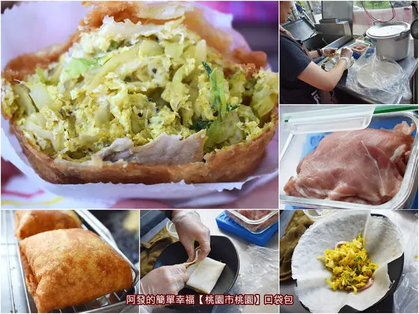 ﹝桃園市桃園食記﹞無攤名口袋包　假日限定！創意作法、爆料的菜肉蛋，滋味如咖哩風大號方形炸春捲的口袋包　／虎頭山人氣銅板小吃／虎頭山假日花市美食