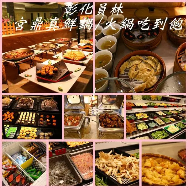 彰化員林。火鍋吃到飽。宮鼎真鮮鍋