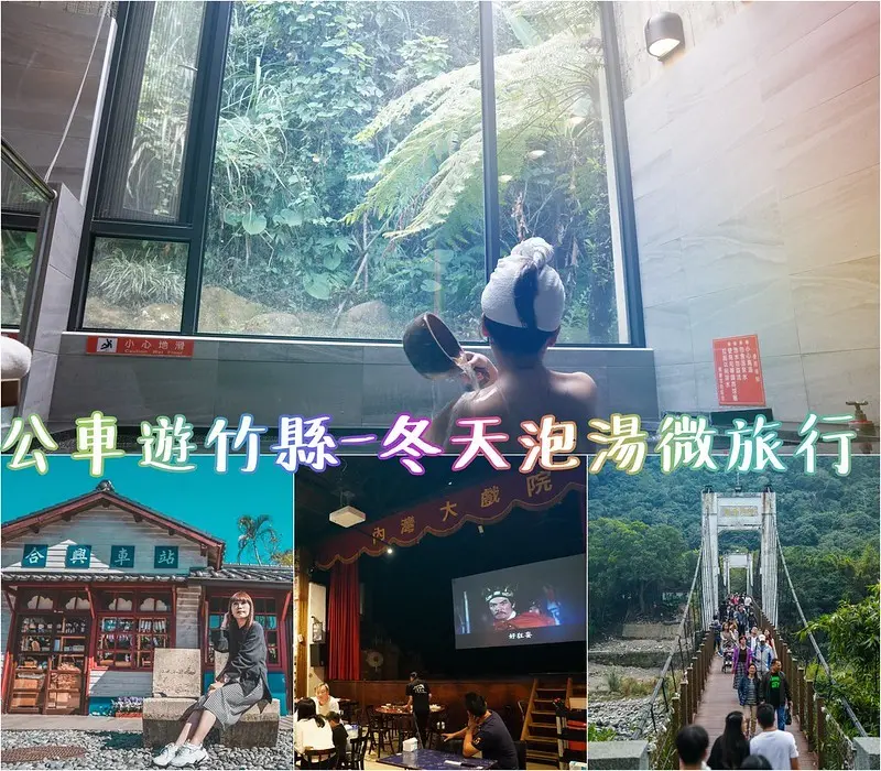 【新竹橫山｜景點】公車遊竹縣-冬天泡湯微旅行。新竹縣內灣一日遊路線推薦，有拍有吃又有得泡湯