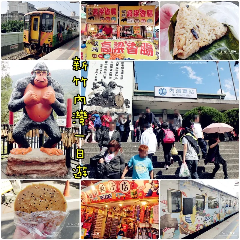 新竹內灣一日遊。內灣老街懷舊復古風格，懷舊柑仔店，好吃又好玩!﹝附乘車資訊、內灣火車時間、售票資訊、旅遊行程推薦﹞ 