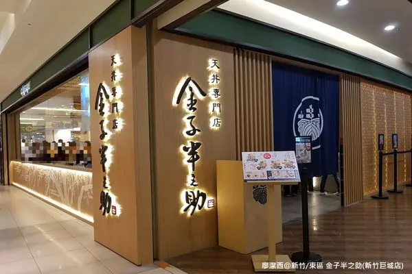 潔西麻的美食日記─【新竹/東區】天丼專門店-->金子半之助(Big City新竹巨城店)(已歇業)