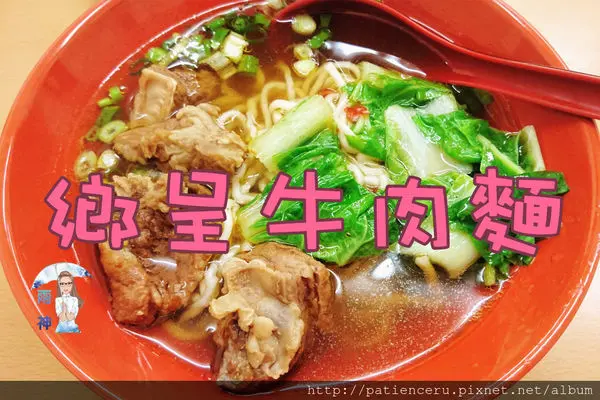§雨神§【台北南港─美食】鄉呈牛肉麵★湯頭不錯，肉大塊，吃起來就是爽！
