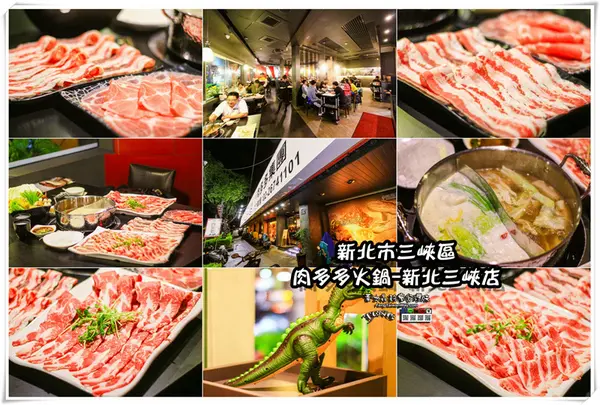 三峽美食推薦：肉多多火鍋新北三峽店              
