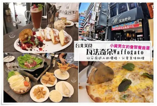 台北美食│瓦法奇朵Waffogato 地表最強 乾燒牛排x豬肉菠菜pizzax焦糖雲朵莓果鬆餅,CP值高份量十足,小資男女約會聚餐首選！(台北車站)