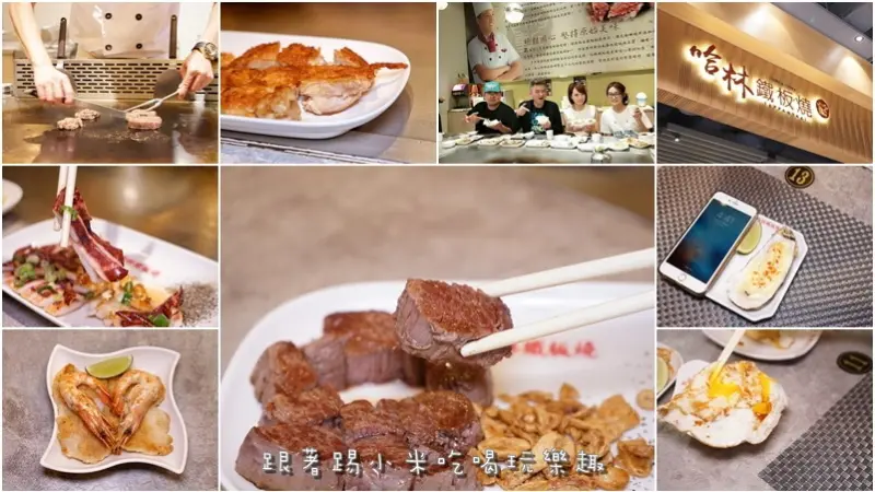 哈林鐵板燒．晶品城店.新竹小時候回憶中平價海陸大餐--踢小米食記