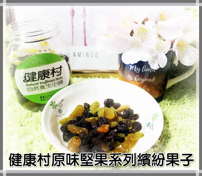 ♚宅配零食♚健康村原味堅果系列。繽紛果子。堅守三大原則，讓人享受到真正的健康食物