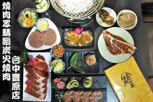 【台中豐原區】老宅化身吃到飽燒肉店，充滿日式復古氛圍 『燒肉眾精緻炭火燒肉(台中豐原店)』
